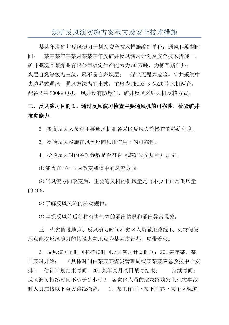 煤矿反风演实施方案范文及安全技术措施_第1页