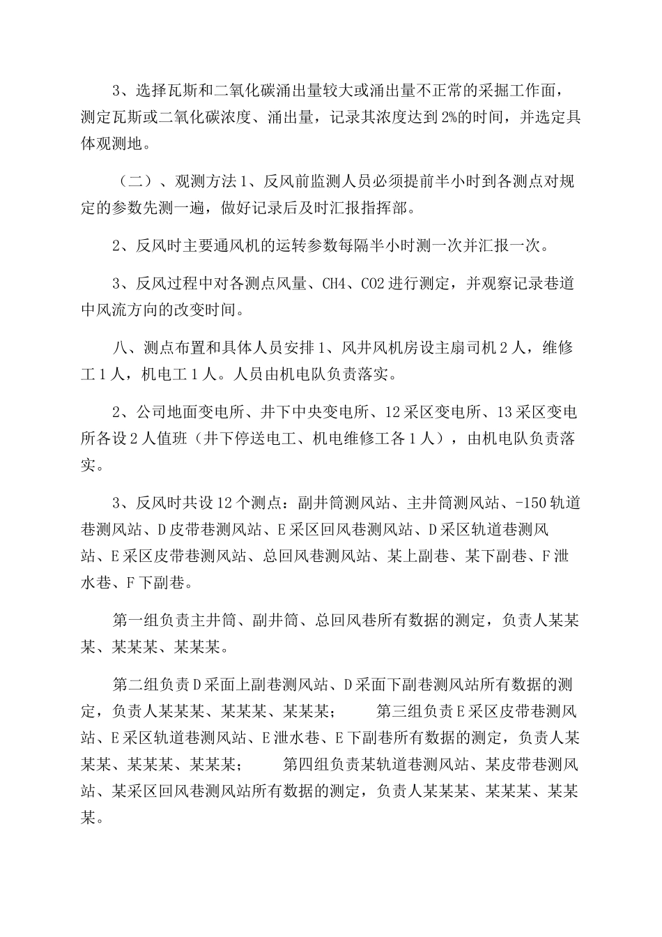 煤矿反风演实施方案范文及安全技术措施_第3页