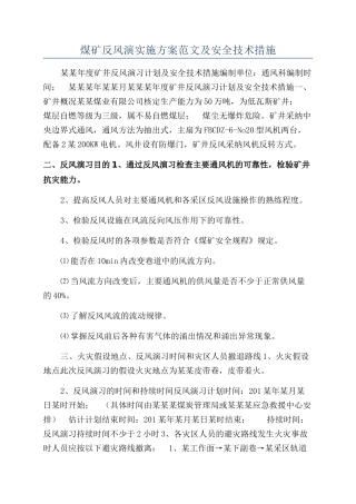 煤矿反风演实施方案范文及安全技术措施