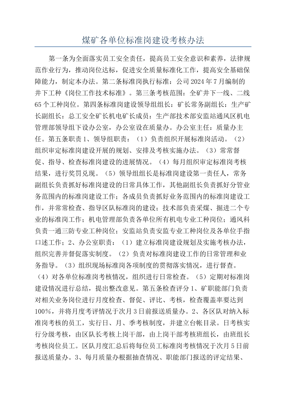 煤矿各单位标准岗建设考核办法_第1页