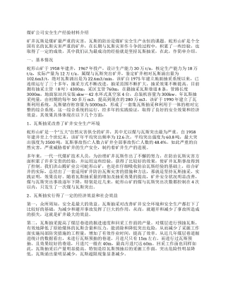 煤矿公司安全生产经验材料介绍