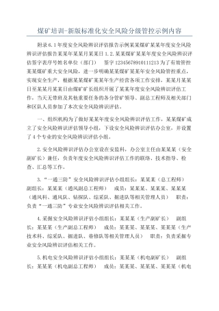 煤矿培训-新版标准化安全风险分级管控示例内容
