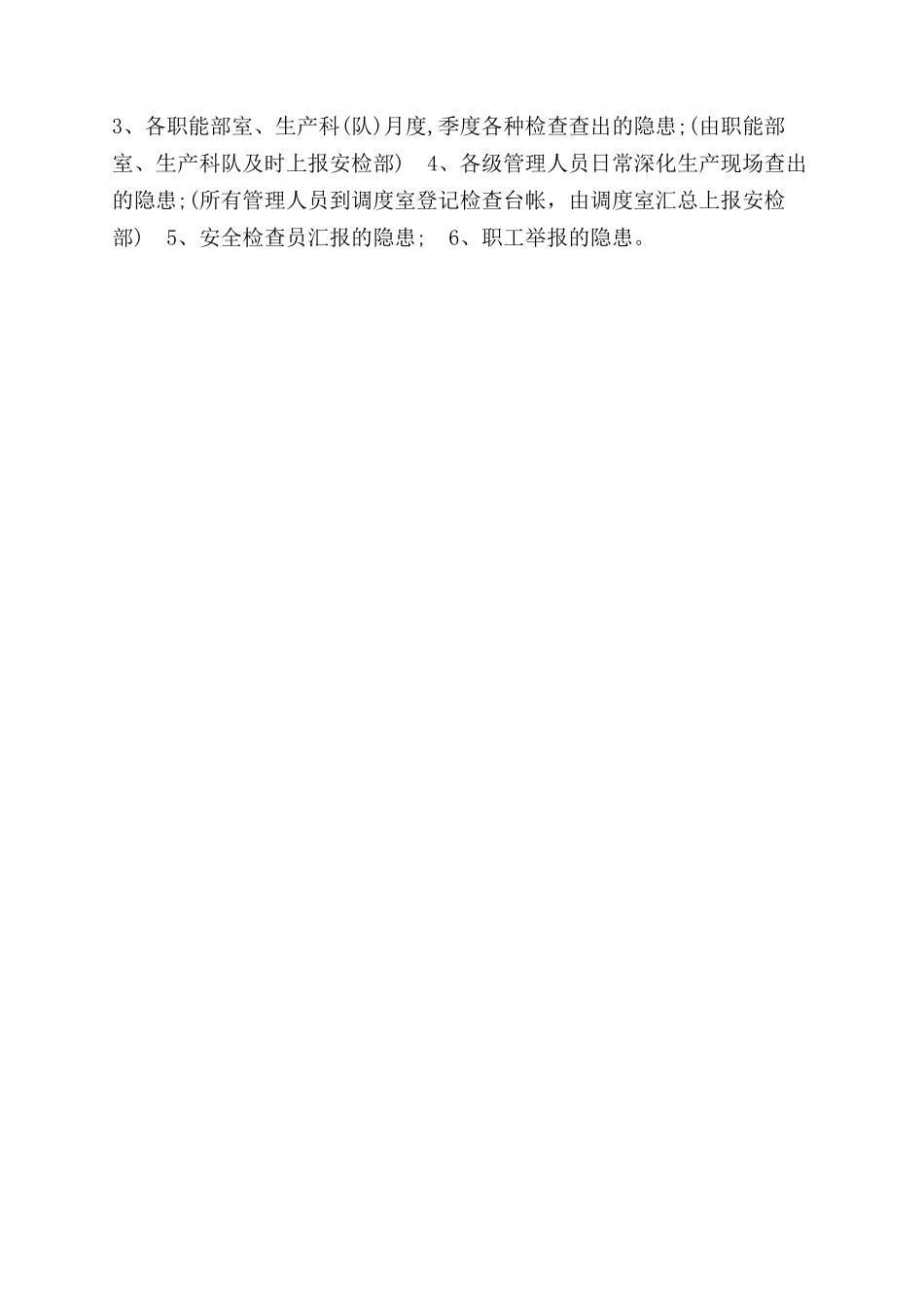 煤矿安全事故隐患排查制度_第2页
