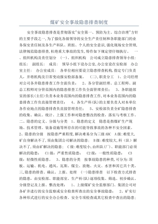 煤矿安全事故隐患排查制度