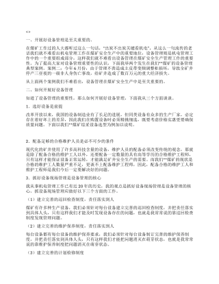 煤矿公司设备管理经验