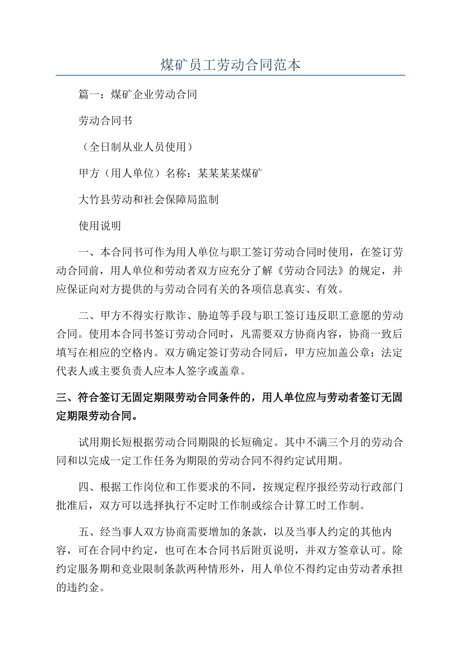 煤矿员工劳动合同范本_第1页