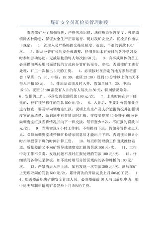 煤矿安全员瓦检员管理制度