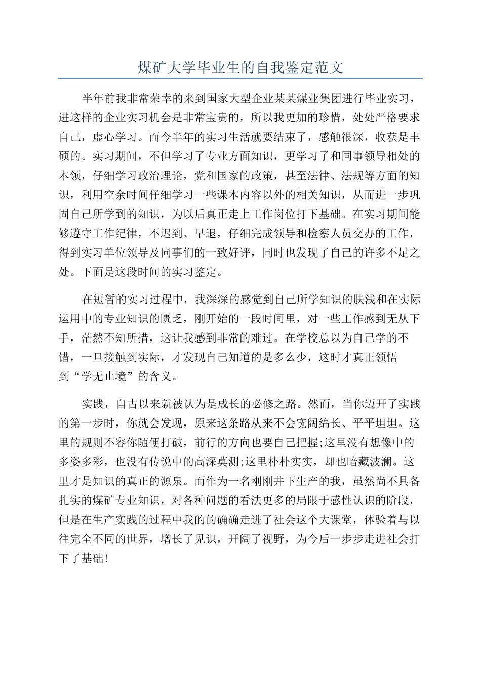 煤矿大学毕业生的自我鉴定范文_第1页