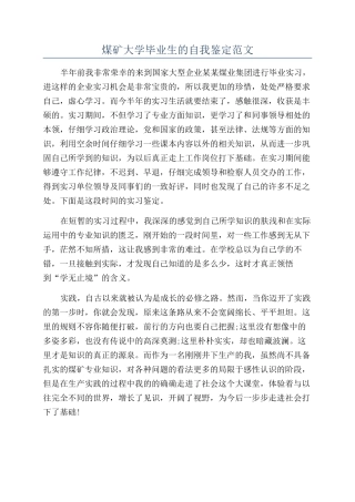 煤矿大学毕业生的自我鉴定范文