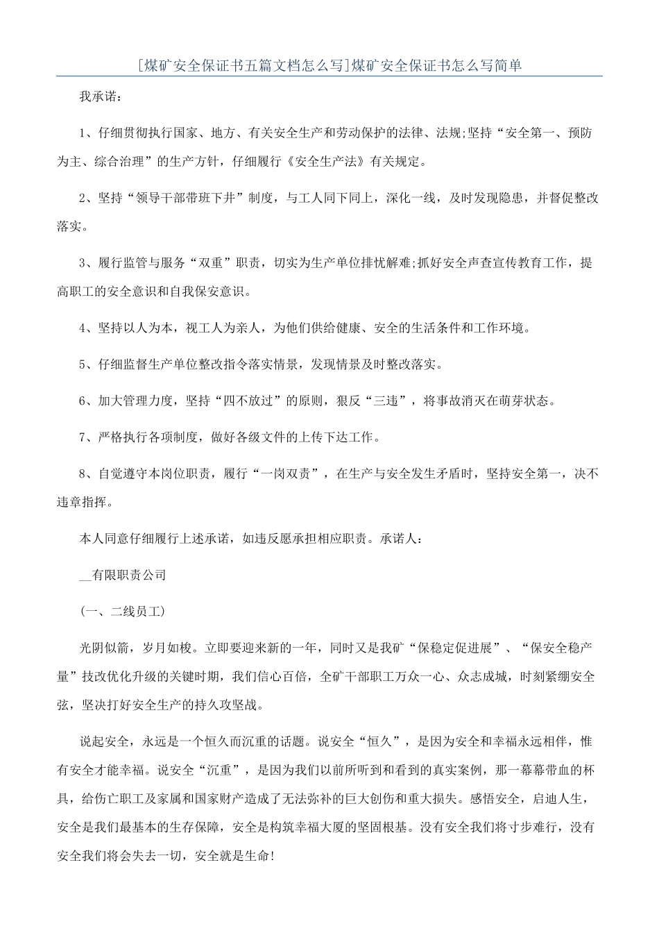 煤矿安全保证书怎么写简单_第1页