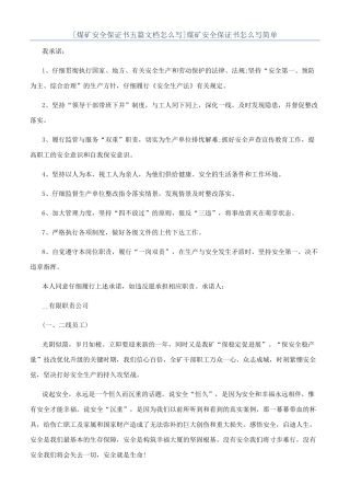 煤矿安全保证书怎么写简单