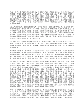 煤矿安全培训个人总结