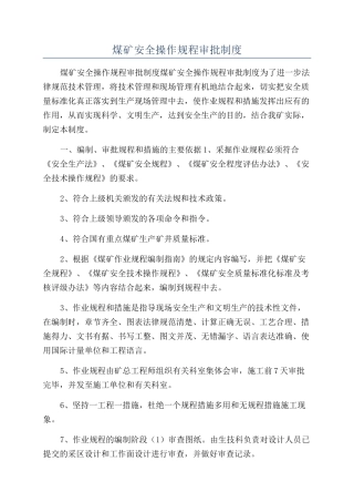 煤矿安全操作规程审批制度