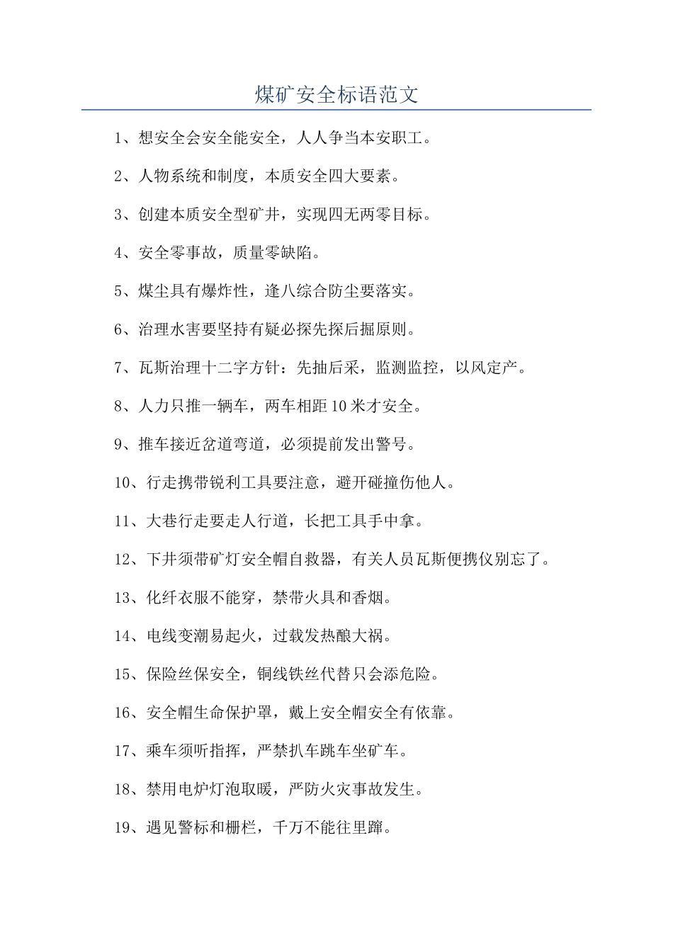 煤矿安全标语范文_第1页