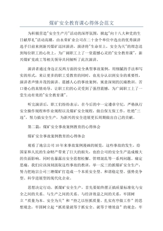煤矿安全教育课心得体会范文