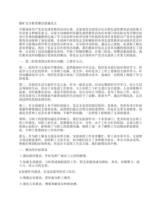 煤矿安全检查整改措施