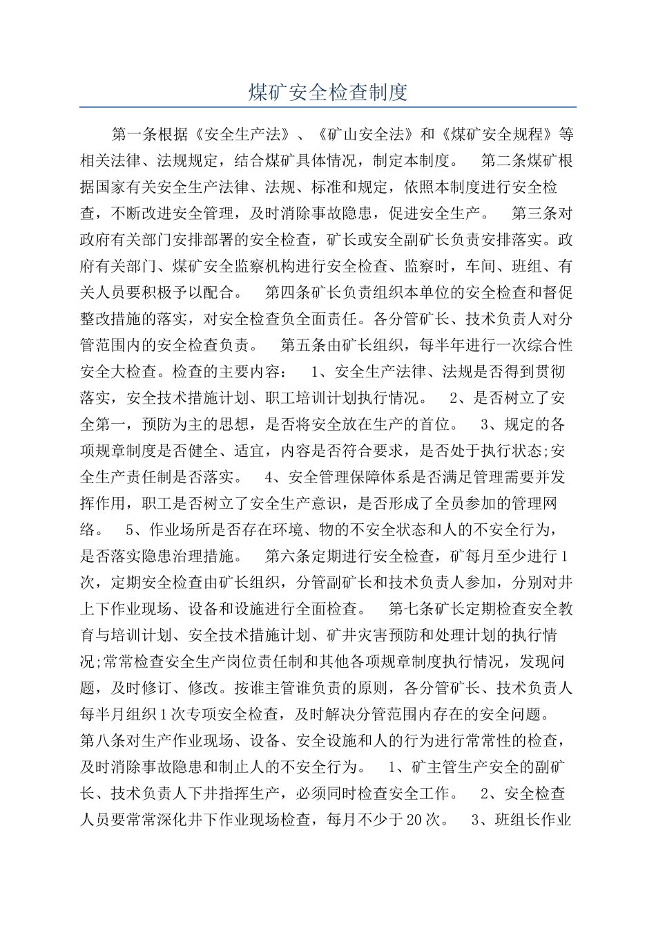 煤矿安全检查制度_第1页