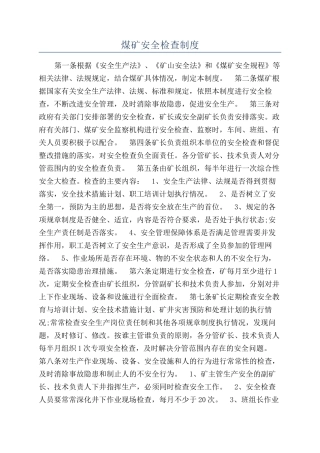 煤矿安全检查制度