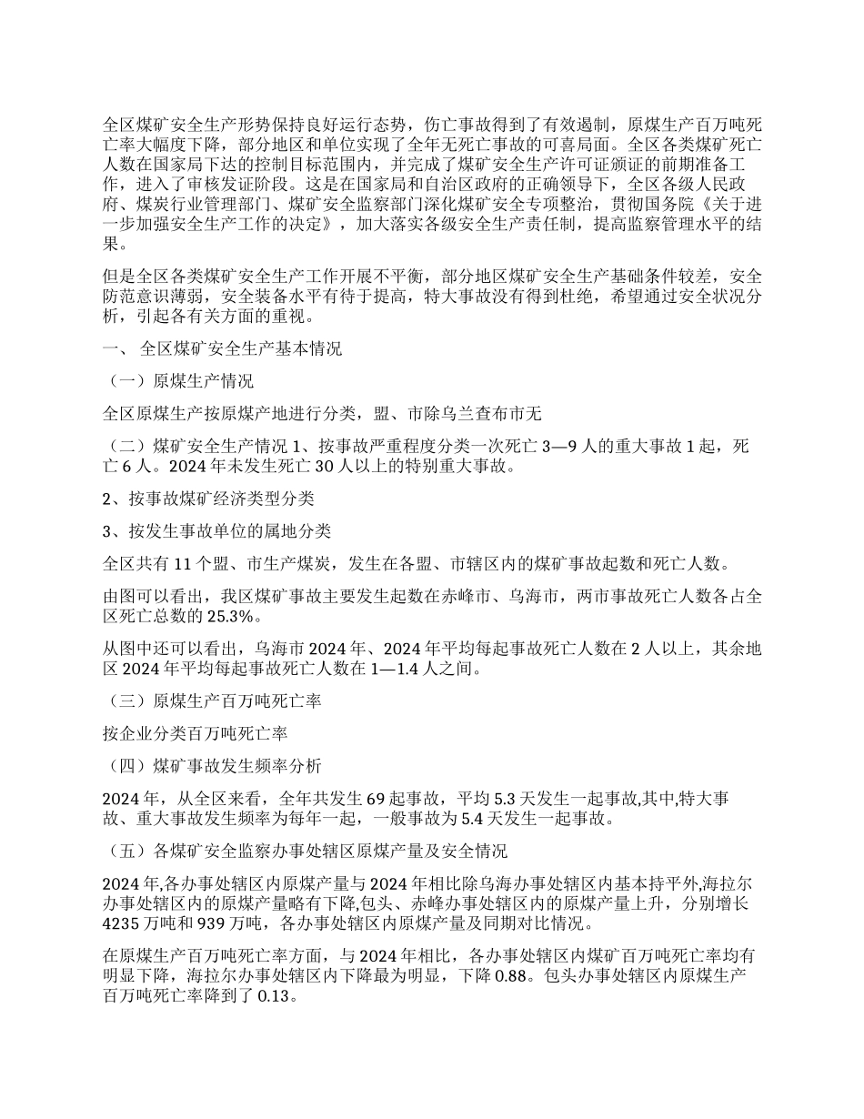 煤矿安全状况分析报告_第1页