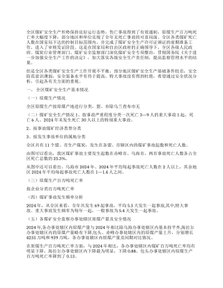 煤矿安全状况分析报告