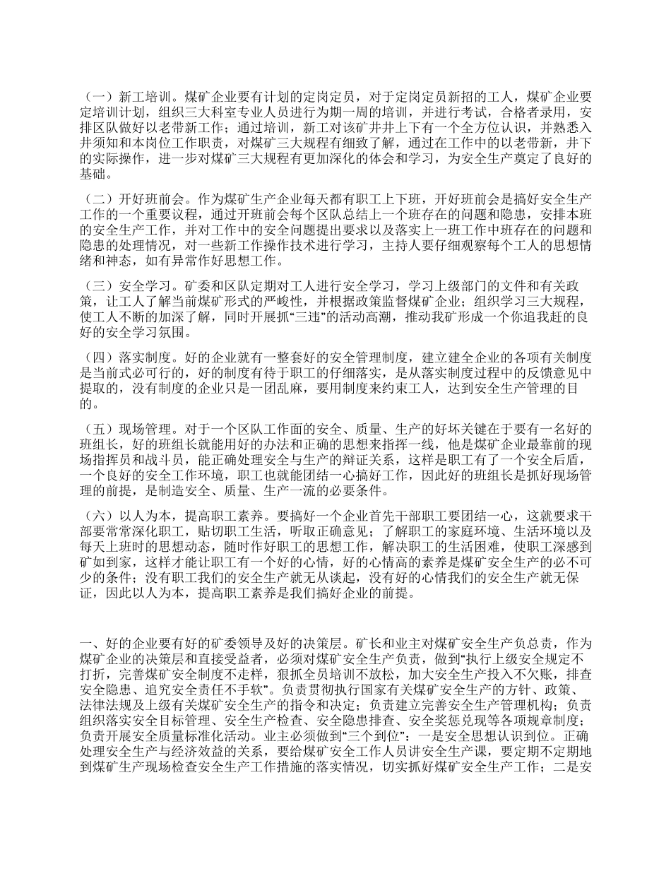 煤矿安全生产心得体会_第1页