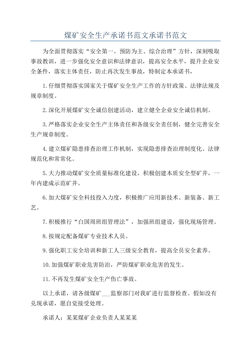 煤矿安全生产承诺书范文承诺书范文_第1页