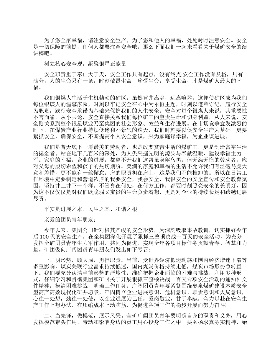 煤矿安全的励志演讲稿_第1页