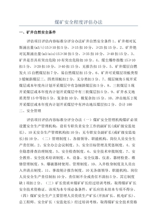 煤矿安全程度评估办法