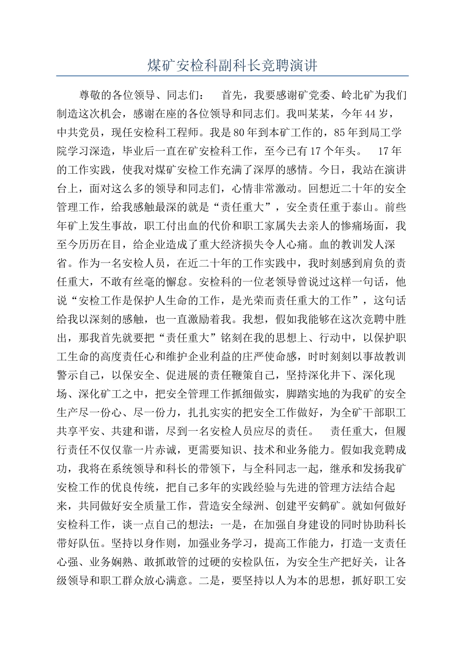煤矿安检科副科长竞聘演讲_第1页