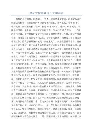 煤矿安检科副科长竞聘演讲