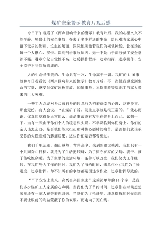 煤矿安全警示教育片观后感
