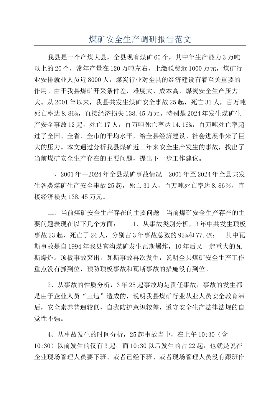 煤矿安全生产调研报告范文_第1页