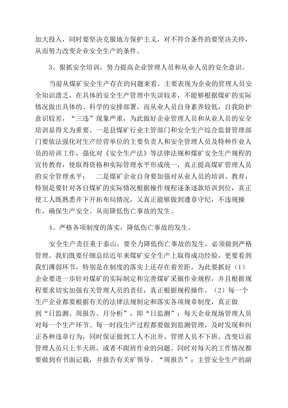 煤矿安全生产调研报告范文_第3页