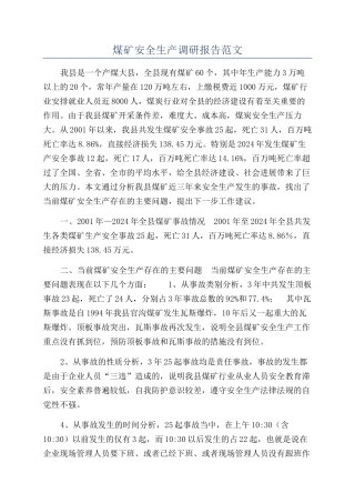 煤矿安全生产调研报告范文