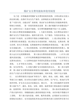 煤矿安全费用提取和使用制度