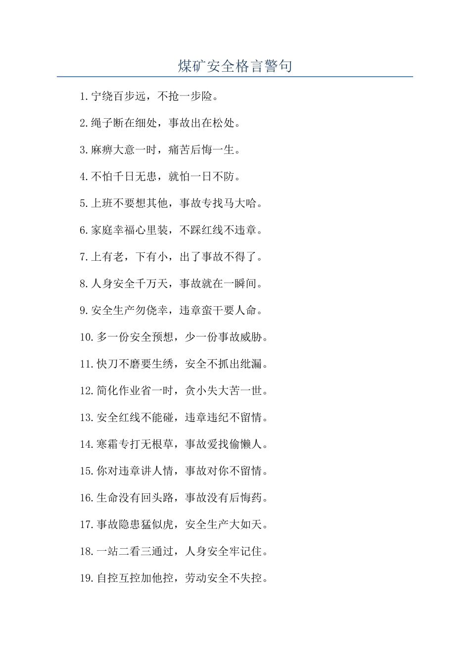 煤矿安全格言警句_第1页