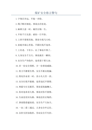 煤矿安全格言警句