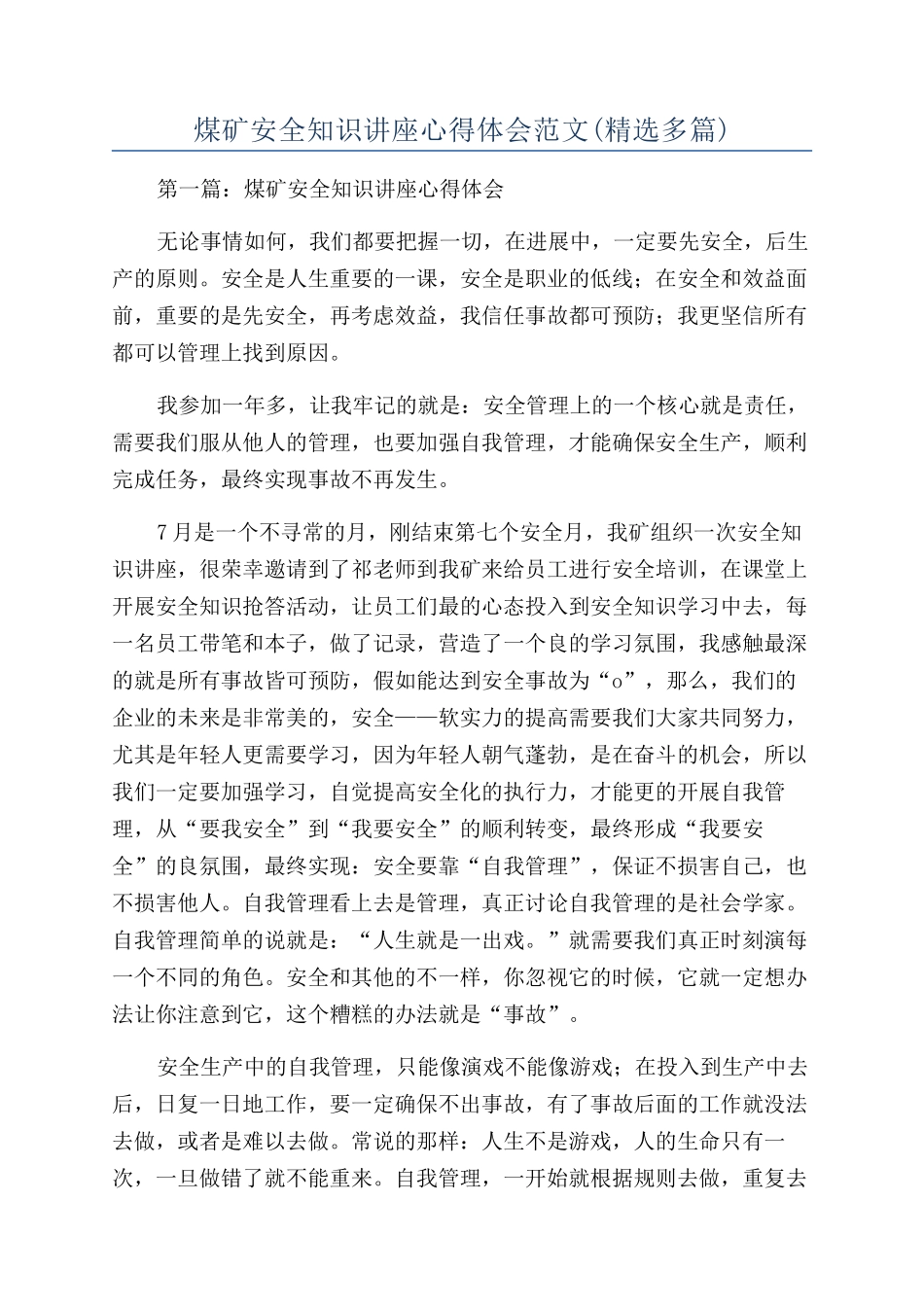 煤矿安全知识讲座心得体会范文_第1页