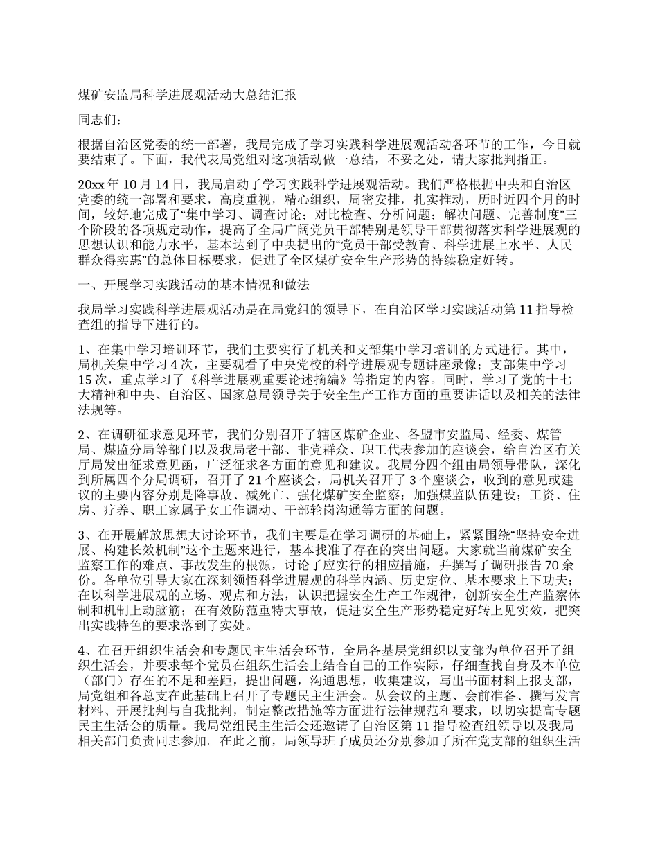 煤矿安监局科学发展观活动大总结汇报_第1页