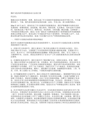 煤矿安监局科学发展观活动大总结汇报