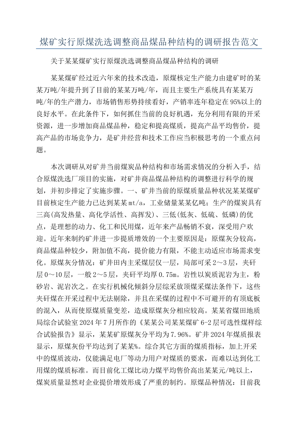 煤矿实行原煤洗选调整商品煤品种结构的调研报告范文_第1页