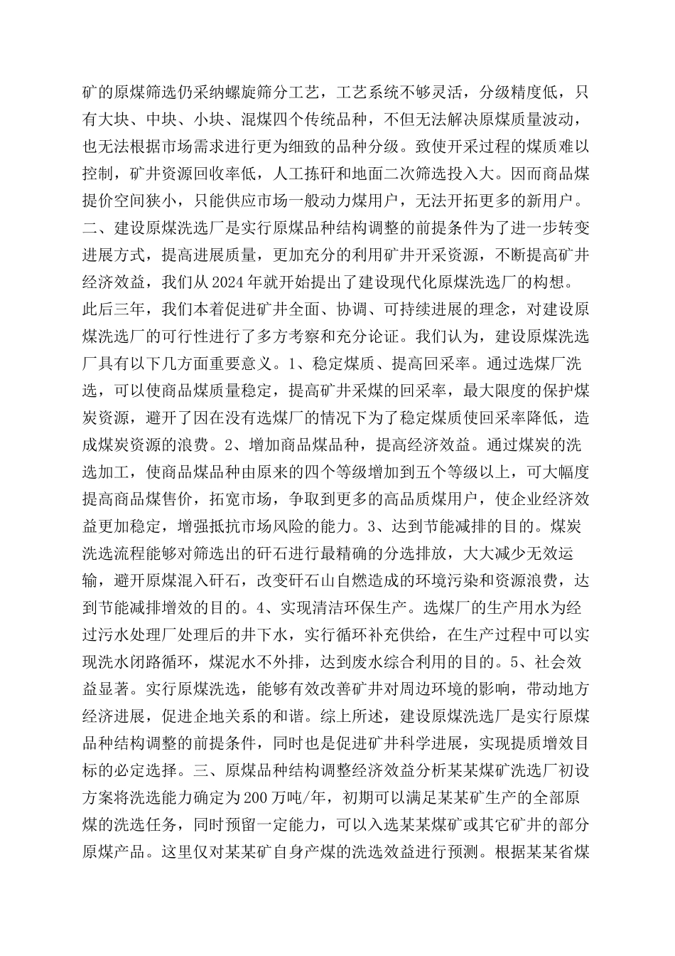 煤矿实行原煤洗选调整商品煤品种结构的调研报告范文_第2页