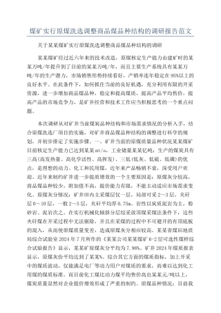 煤矿实行原煤洗选调整商品煤品种结构的调研报告范文