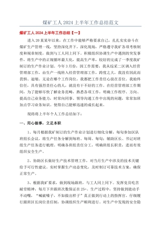 煤矿工人2024上半年工作总结范文