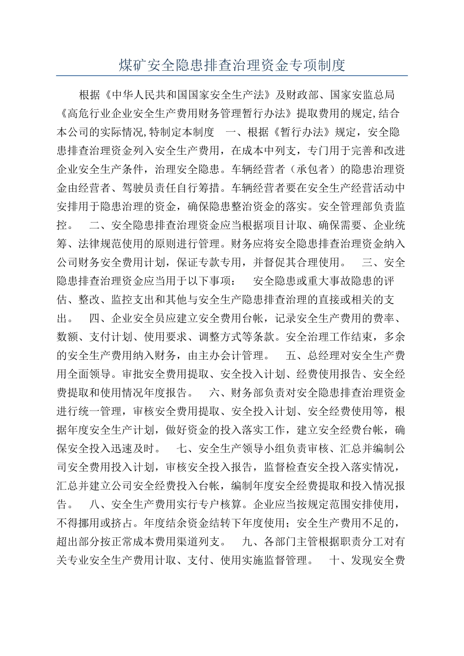 煤矿安全隐患排查治理资金专项制度_第1页