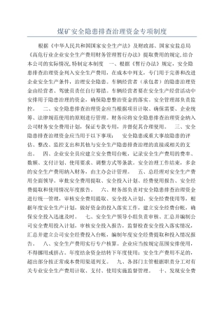 煤矿安全隐患排查治理资金专项制度