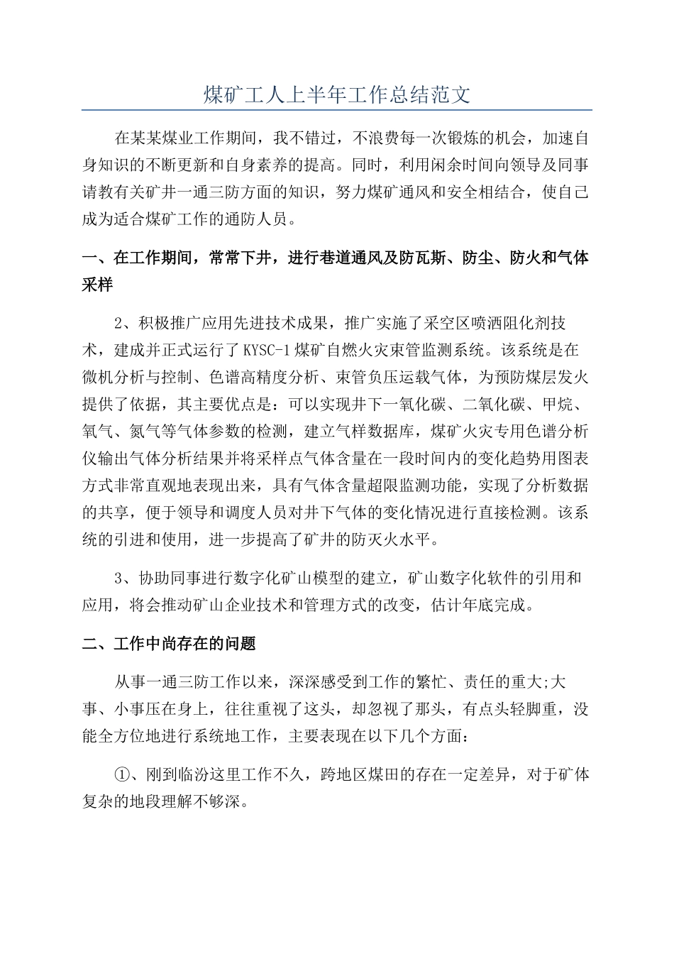 煤矿工人上半年工作总结范文_第1页