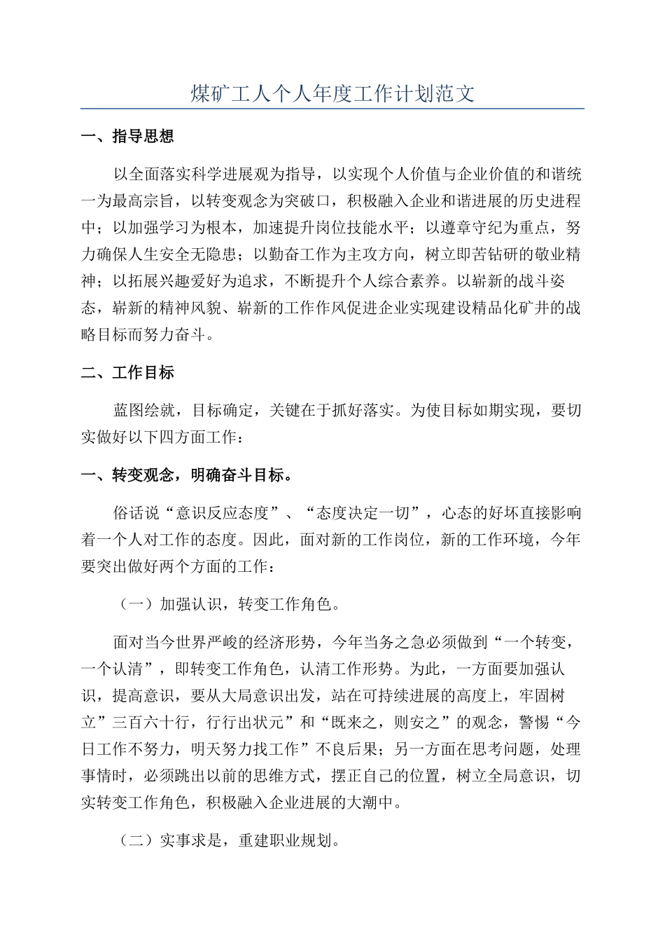 煤矿工人个人年度工作计划范文_第1页