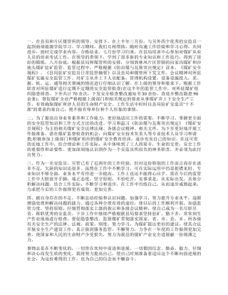 煤矿安监员个人工作总结