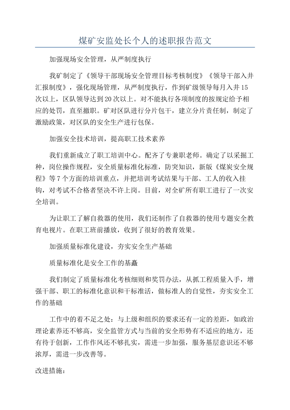 煤矿安监处长个人的述职报告范文_第1页